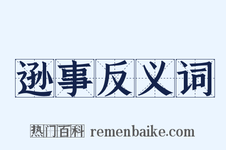 逊事反义词是什么意思的图片
